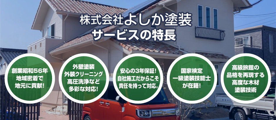 吉賀町（旧 六日市）の住宅塗装なら株式会社よしか塗装におまかせ下さい。