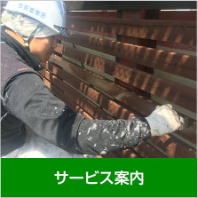 サービス案内〜外壁塗装工事 外壁塗装工事外壁・屋根の塗装は、見た目をきれいにするだけでなく、雨風や紫外線から建物を守り、劣化を防ぐための大切なメンテナンスです。私たちは現地調査を丁寧に行い、素材や傷み具合に合わせて...