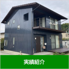 工事実績〜当社の施工事例をご紹介します。...