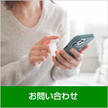 お問い合わせ〜お電話またはＦＡＸ、Eメールでのお問い合せはこちらからお気軽にご連絡ください。